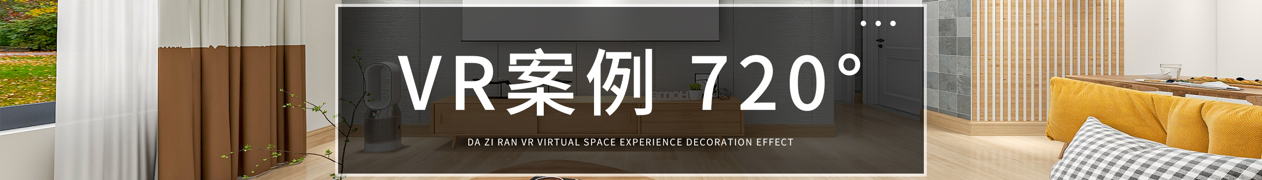 大自然裝飾公司VR實景案例